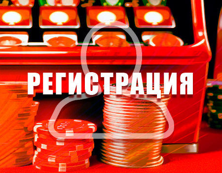Регистрация на сайте казино Вавада